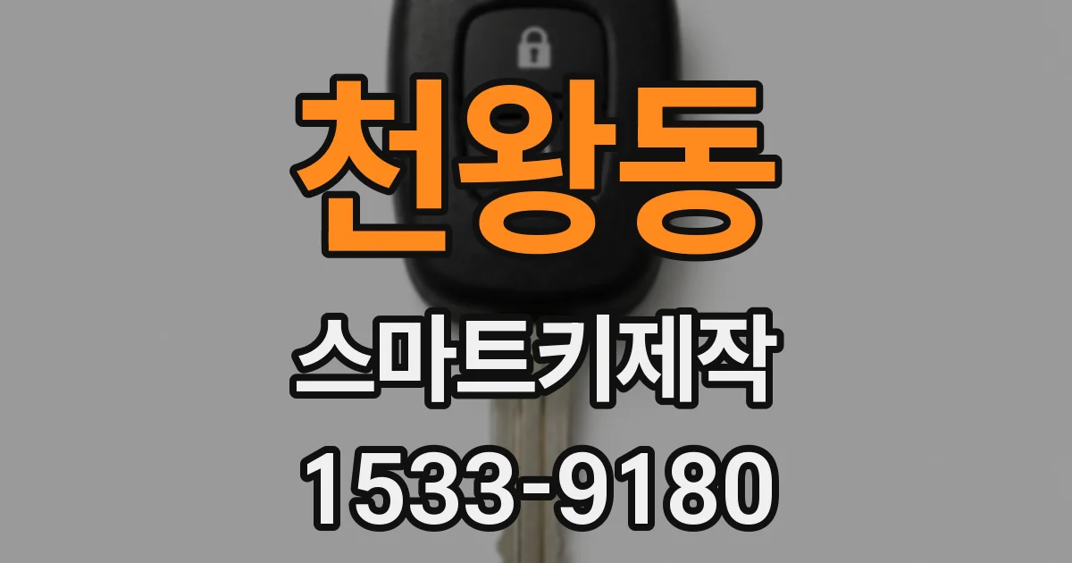 천왕동 스마트키제작