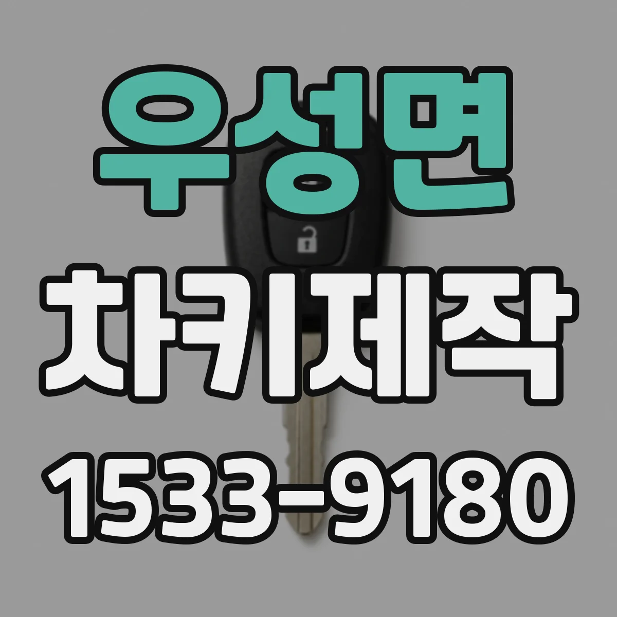 우성면 차키제작