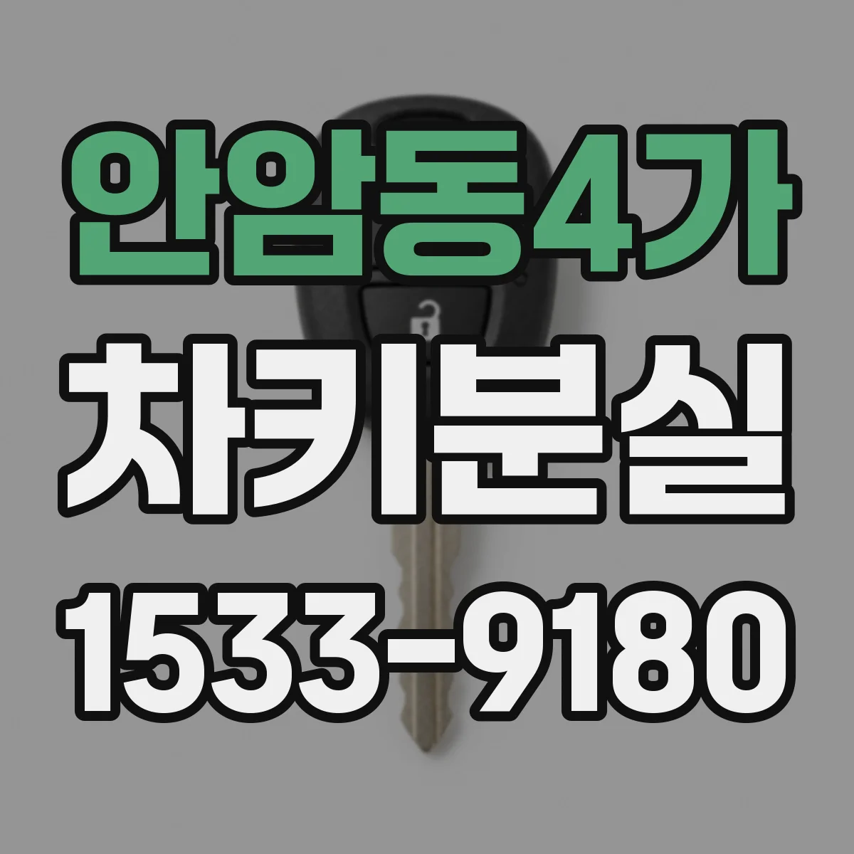 안암동4가 차키분실
