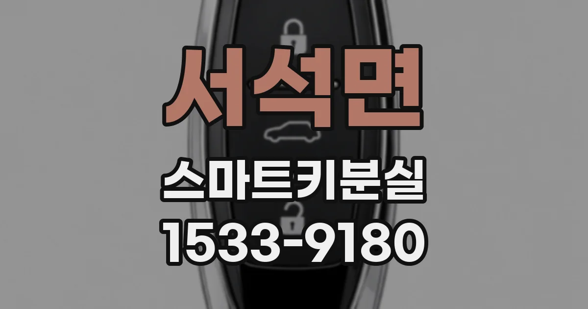 서석면 스마트키분실