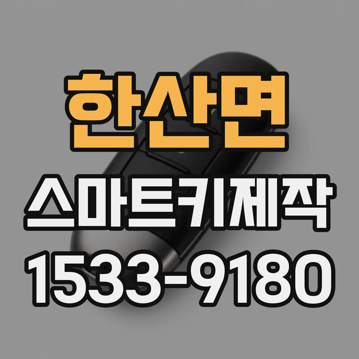 한산면 스마트키제작