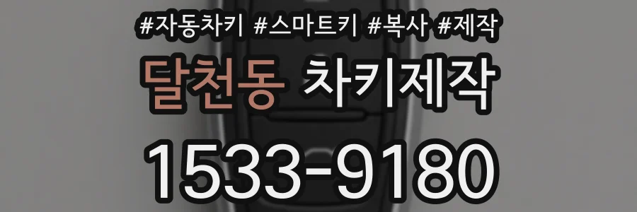달천동 차키제작
