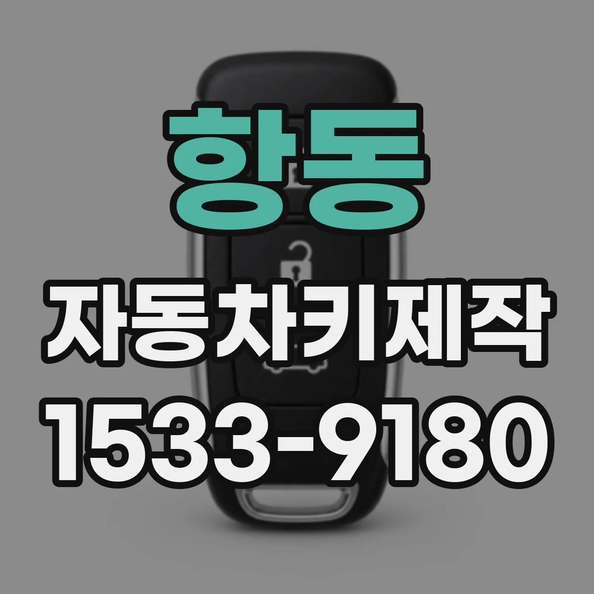항동 자동차키제작