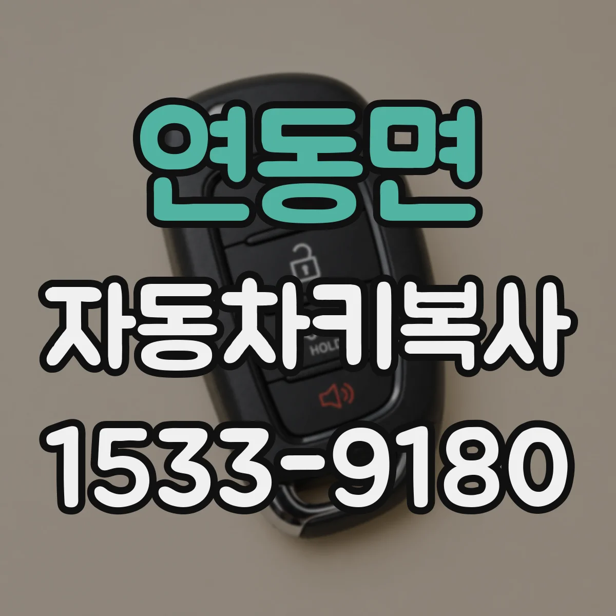 연동면 자동차키복사