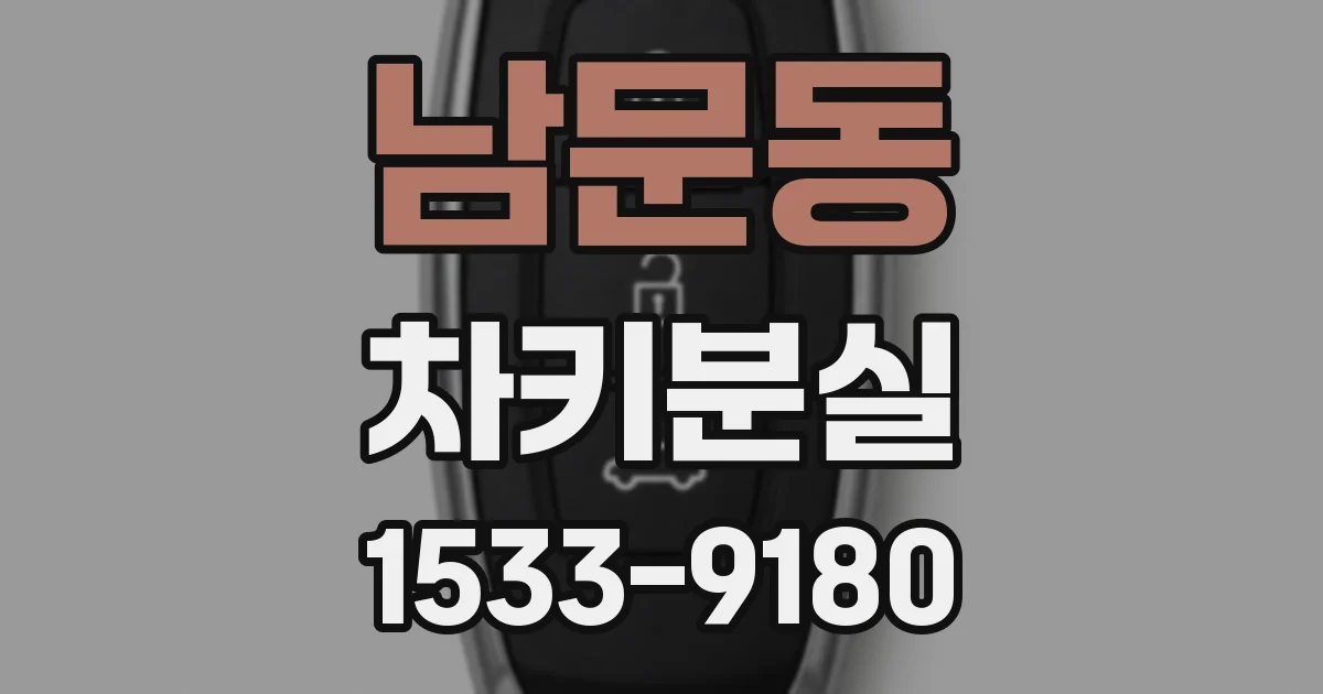 남문동 차키분실