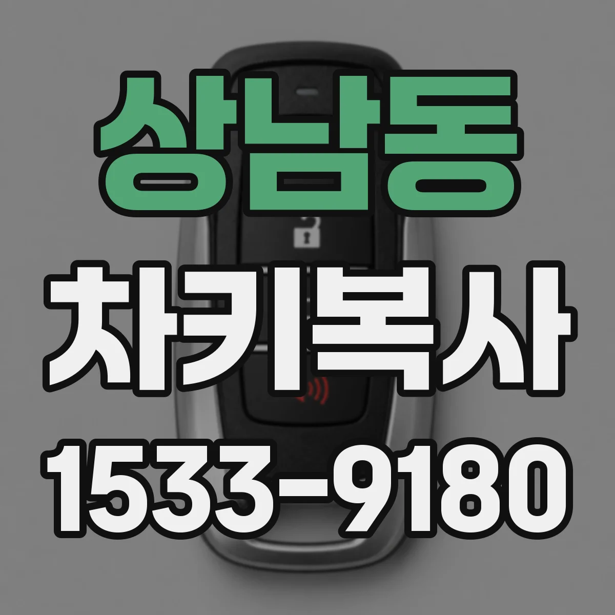 상남동 차키복사