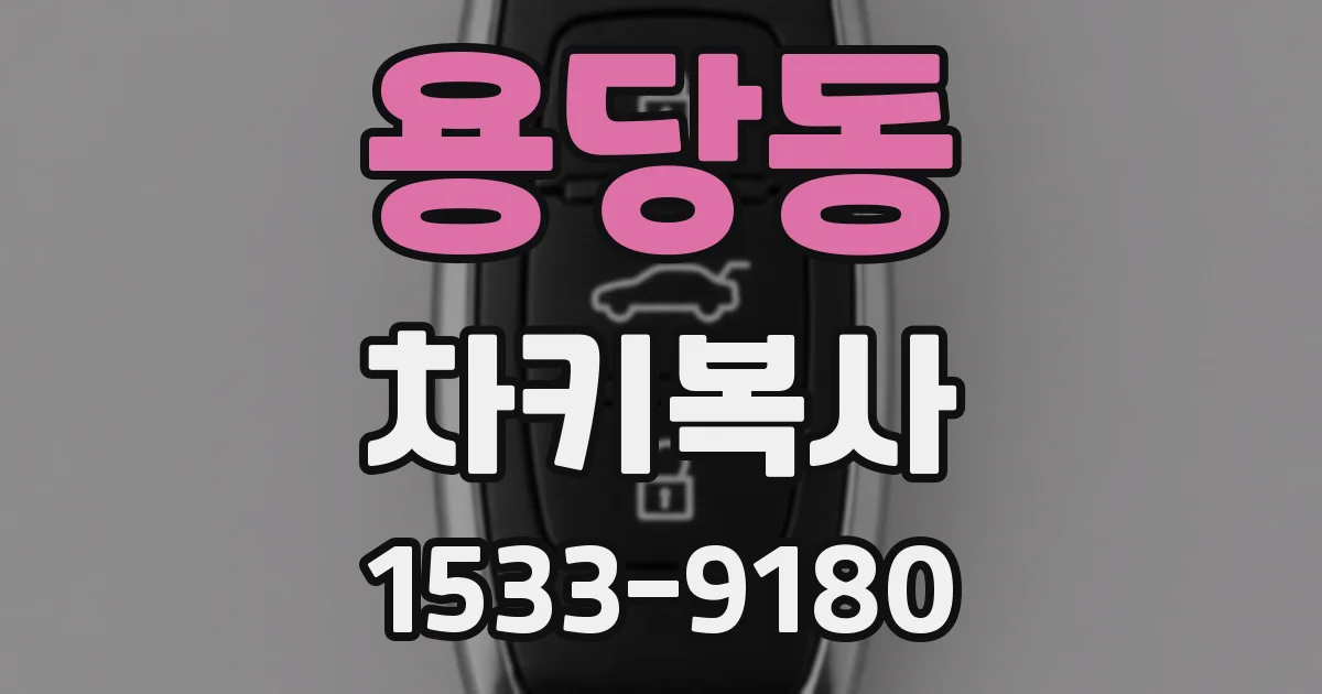 용당동 차키복사