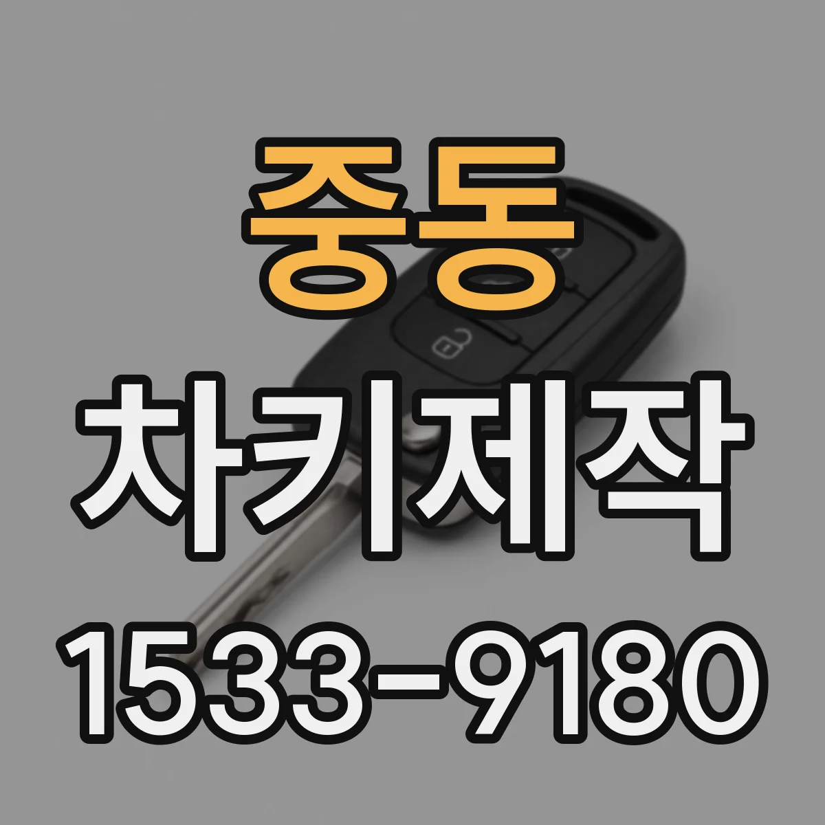 중동 차키제작