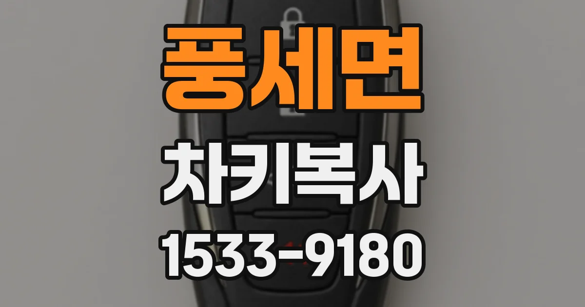 풍세면 차키복사