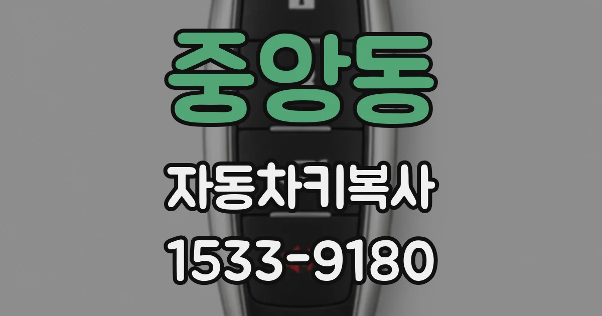 중앙동 자동차키복사