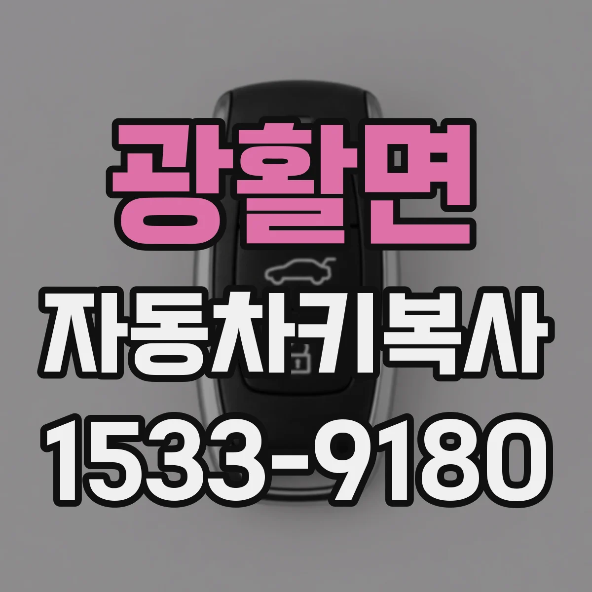 광활면 자동차키복사