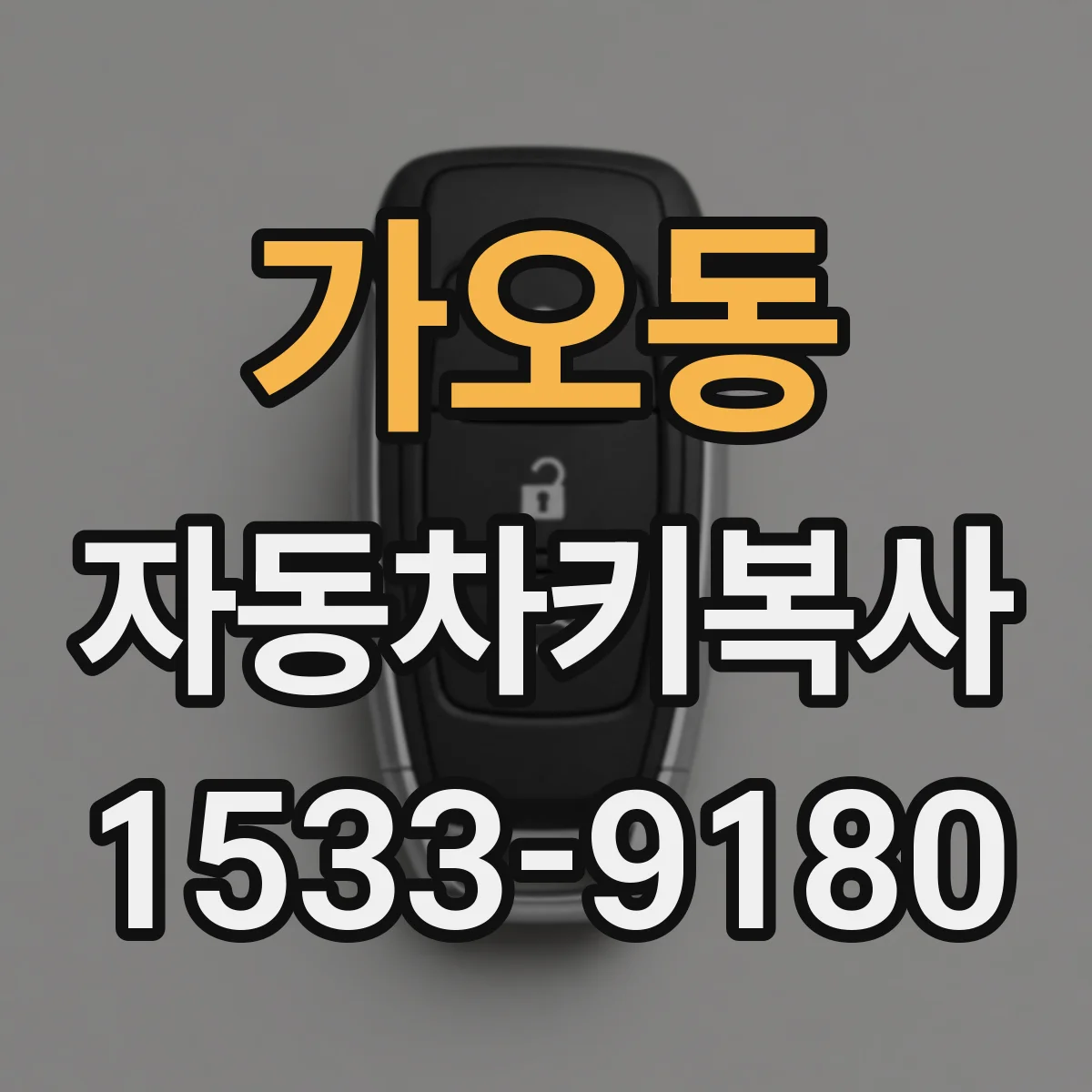 가오동 자동차키복사