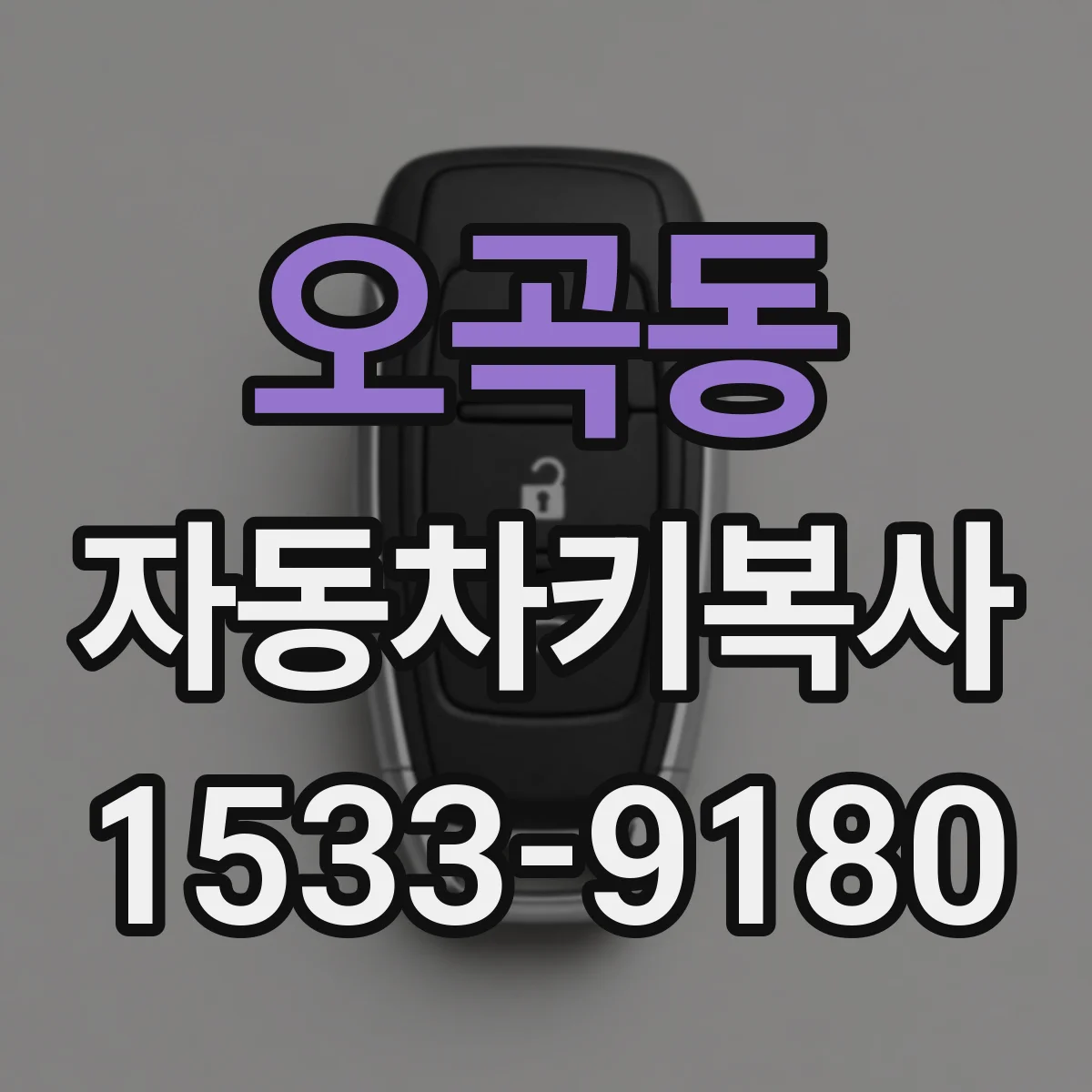 오곡동 자동차키복사