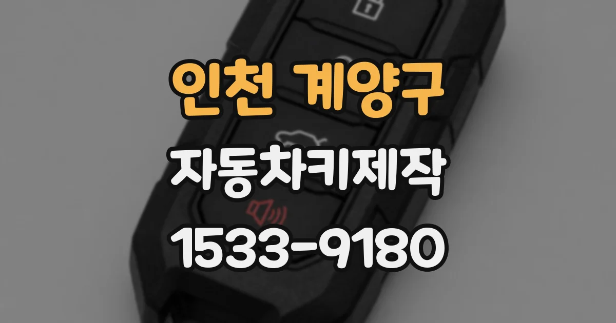 인천 계양구 자동차키제작