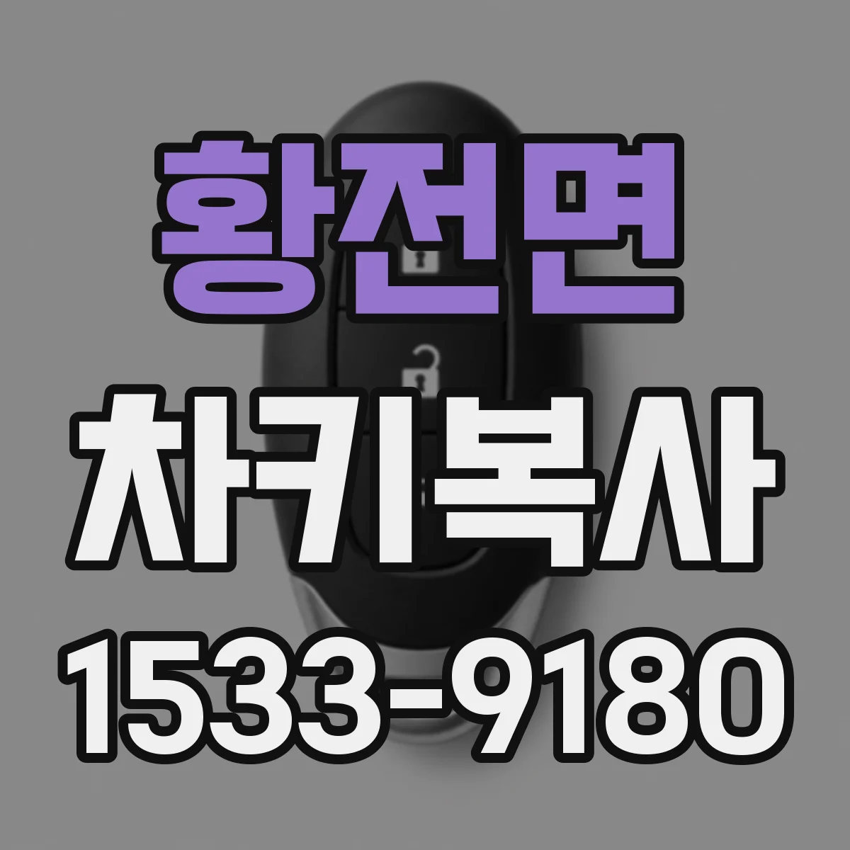 황전면 차키복사