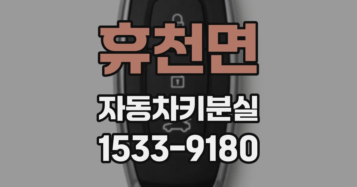 휴천면 자동차키분실