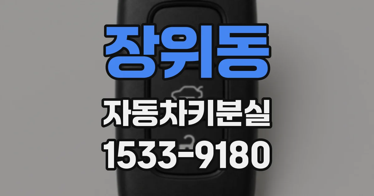 장위동 자동차키분실