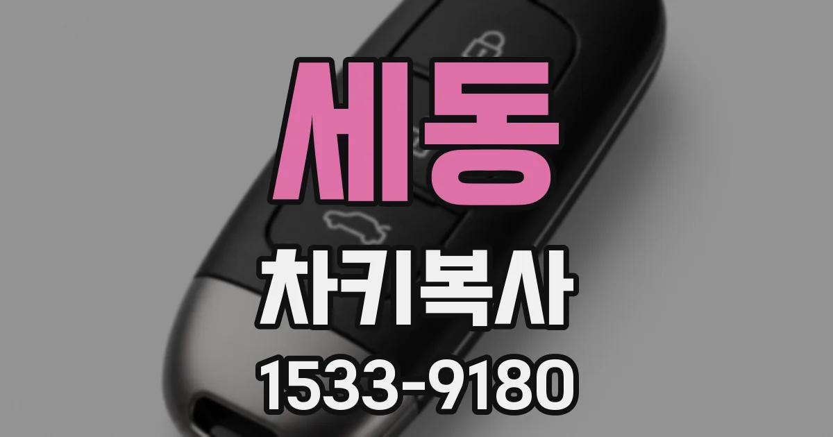 세동 차키복사