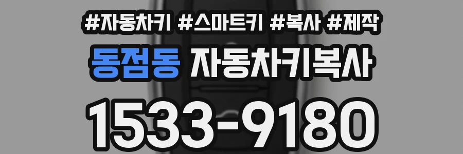 동점동 자동차키복사