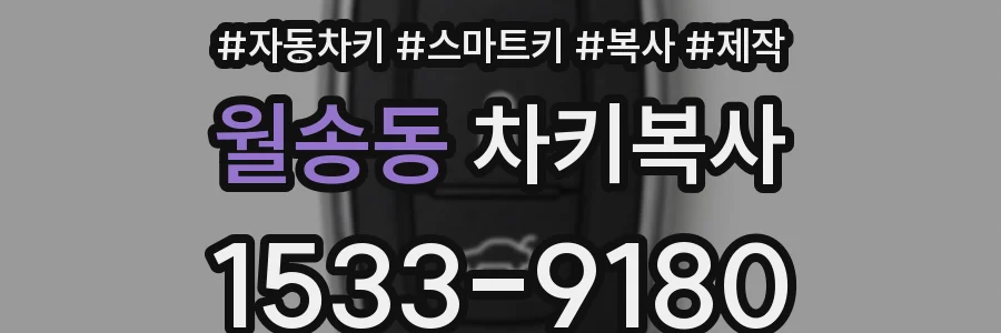 월송동 차키복사