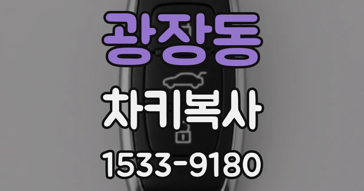 광장동 차키복사