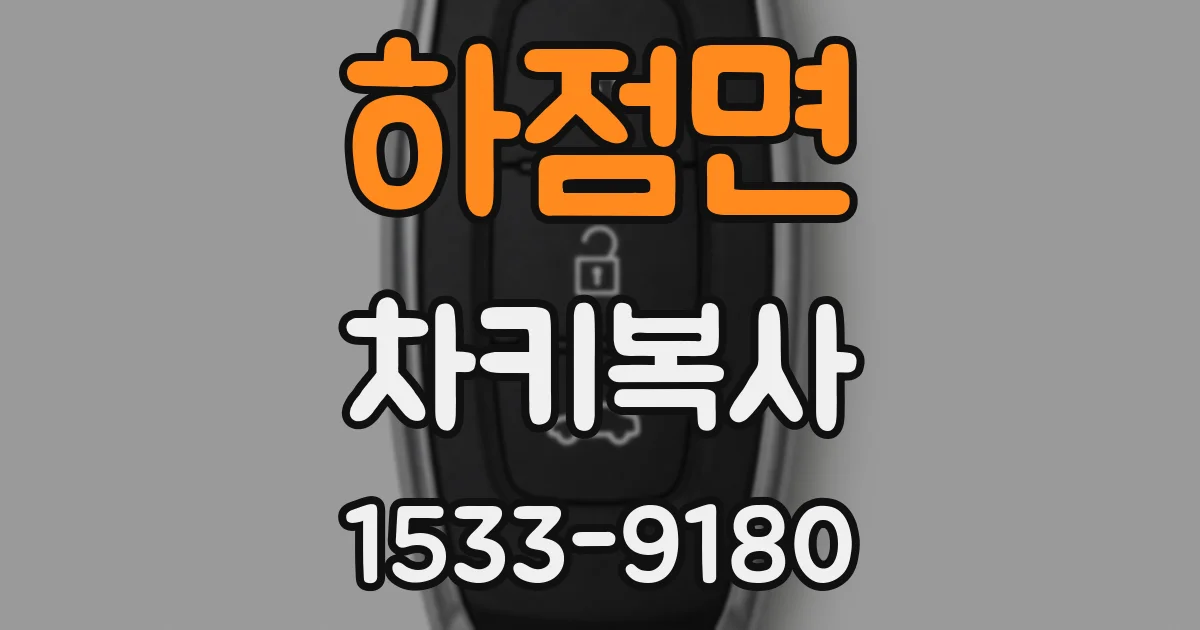 하점면 차키복사