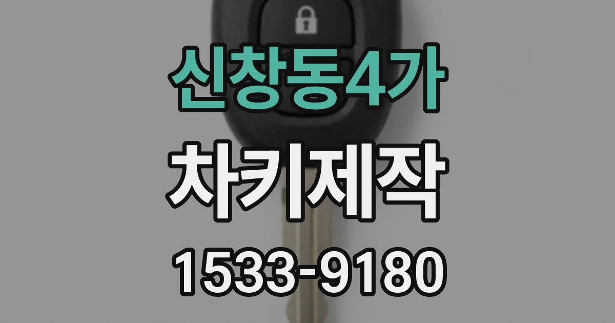 신창동4가 차키제작