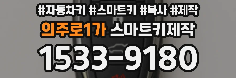 의주로1가 스마트키제작