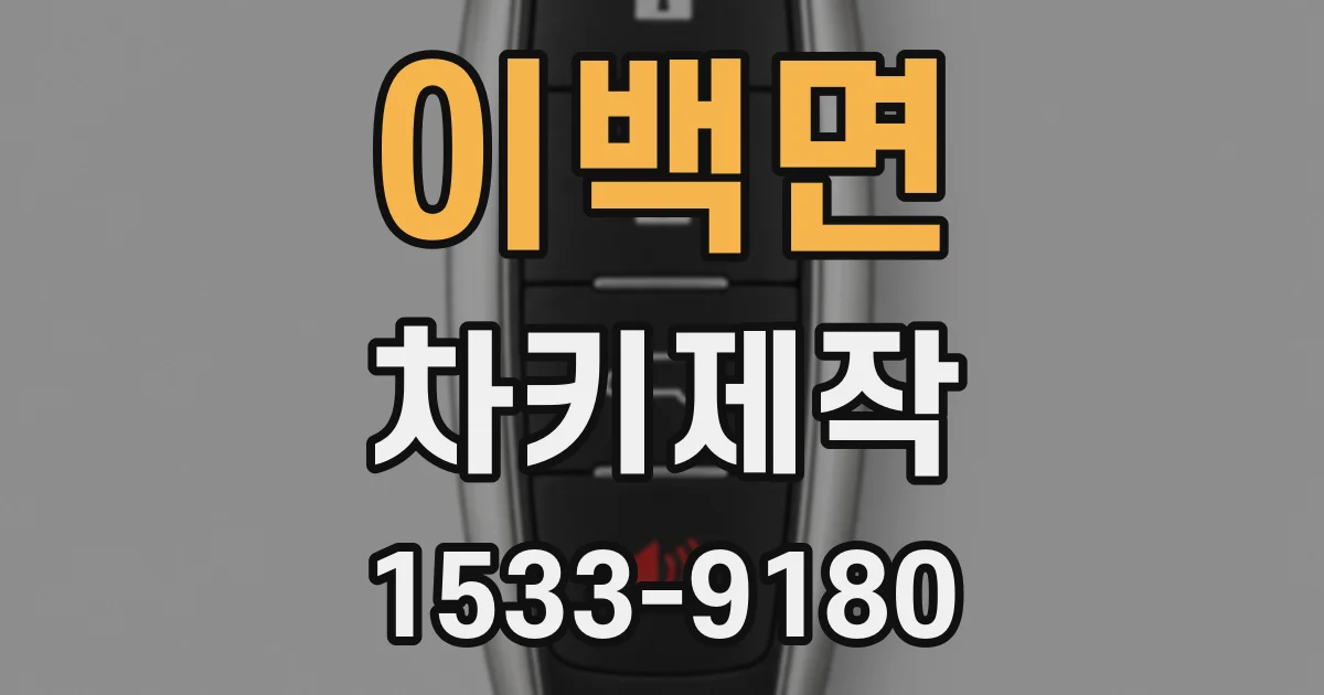 이백면 차키제작