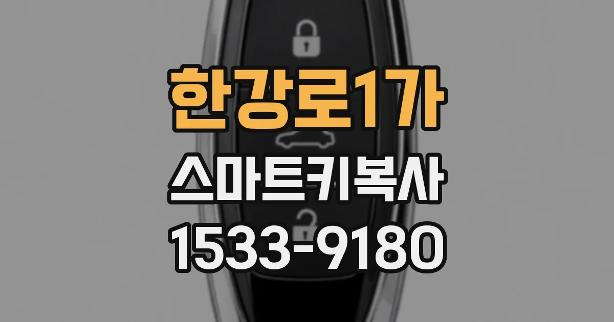 한강로1가 스마트키복사