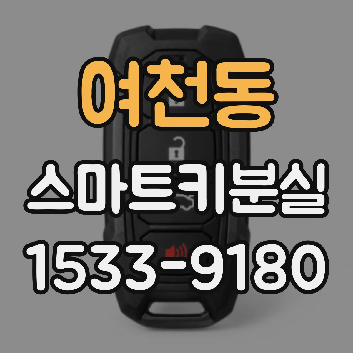 여천동 스마트키분실 후 시동이 안 나는 경우 배터리 절약 설정 확인