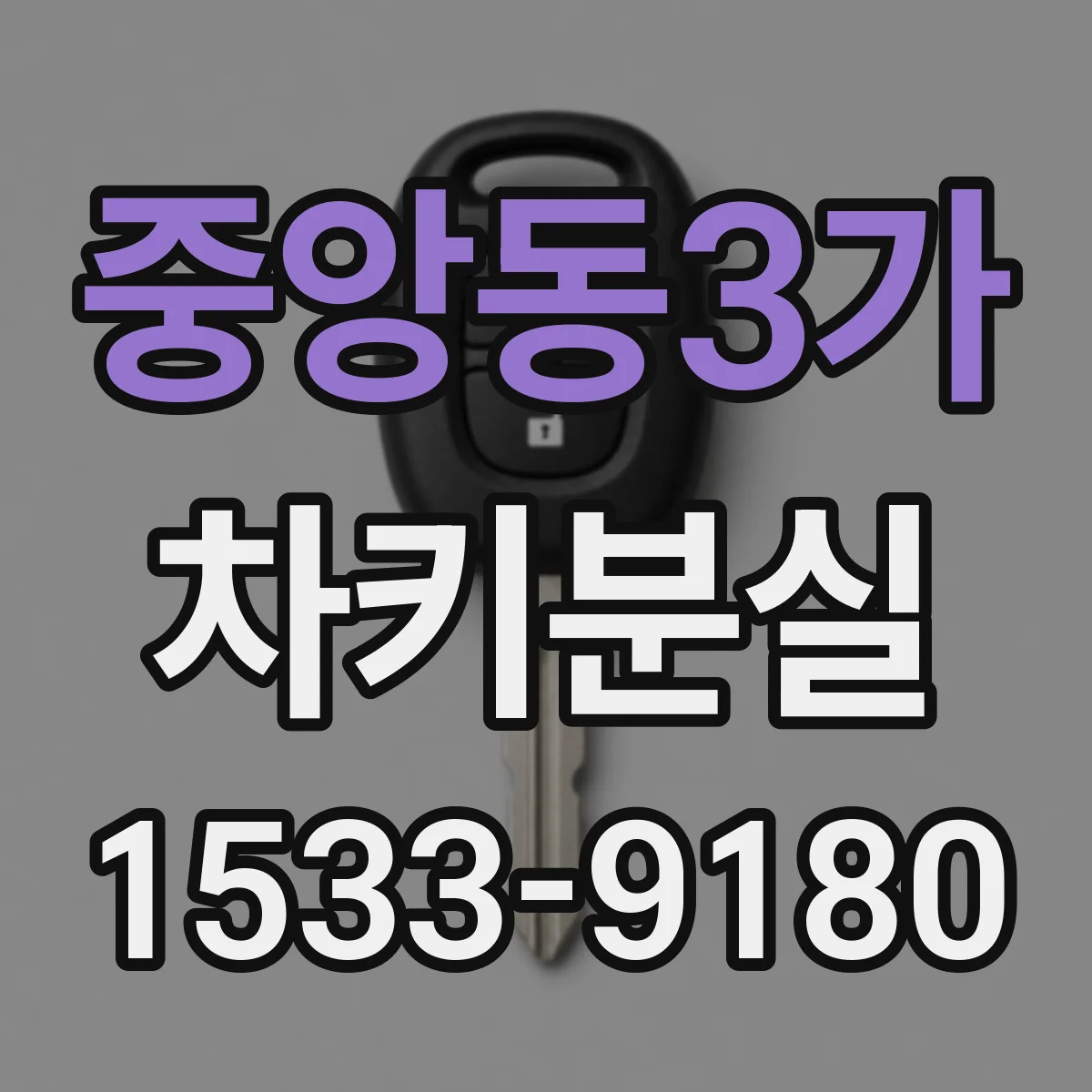 중앙동3가 차키분실