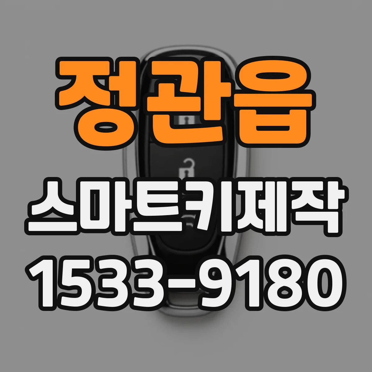 정관읍 스마트키제작