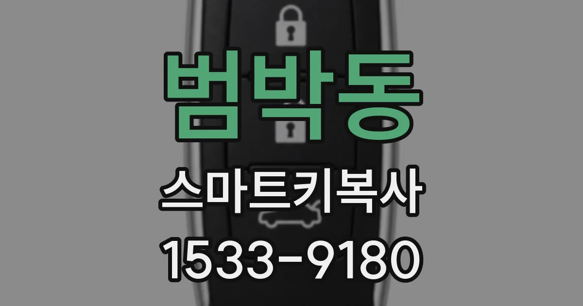 범박동 스마트키복사