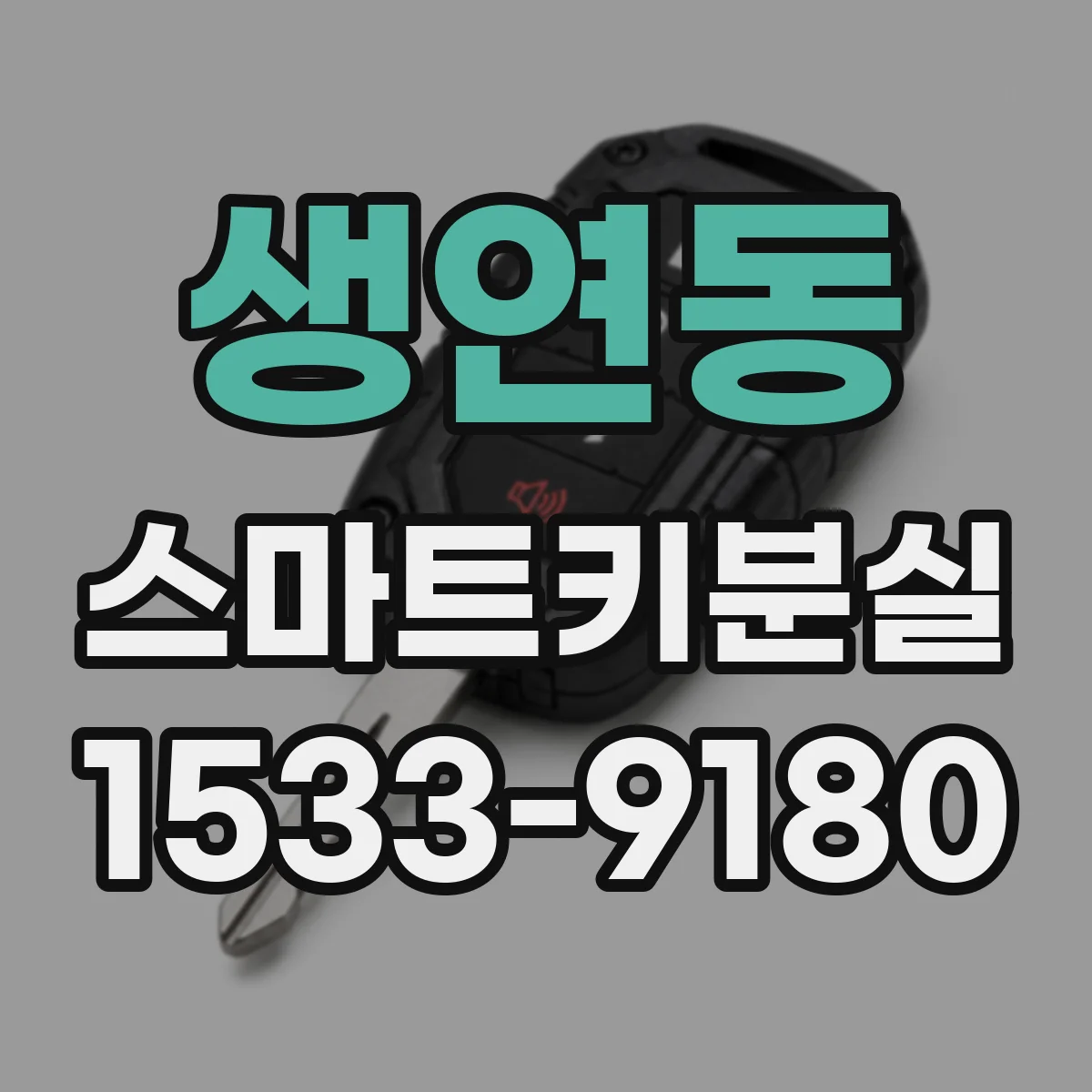 생연동 스마트키분실