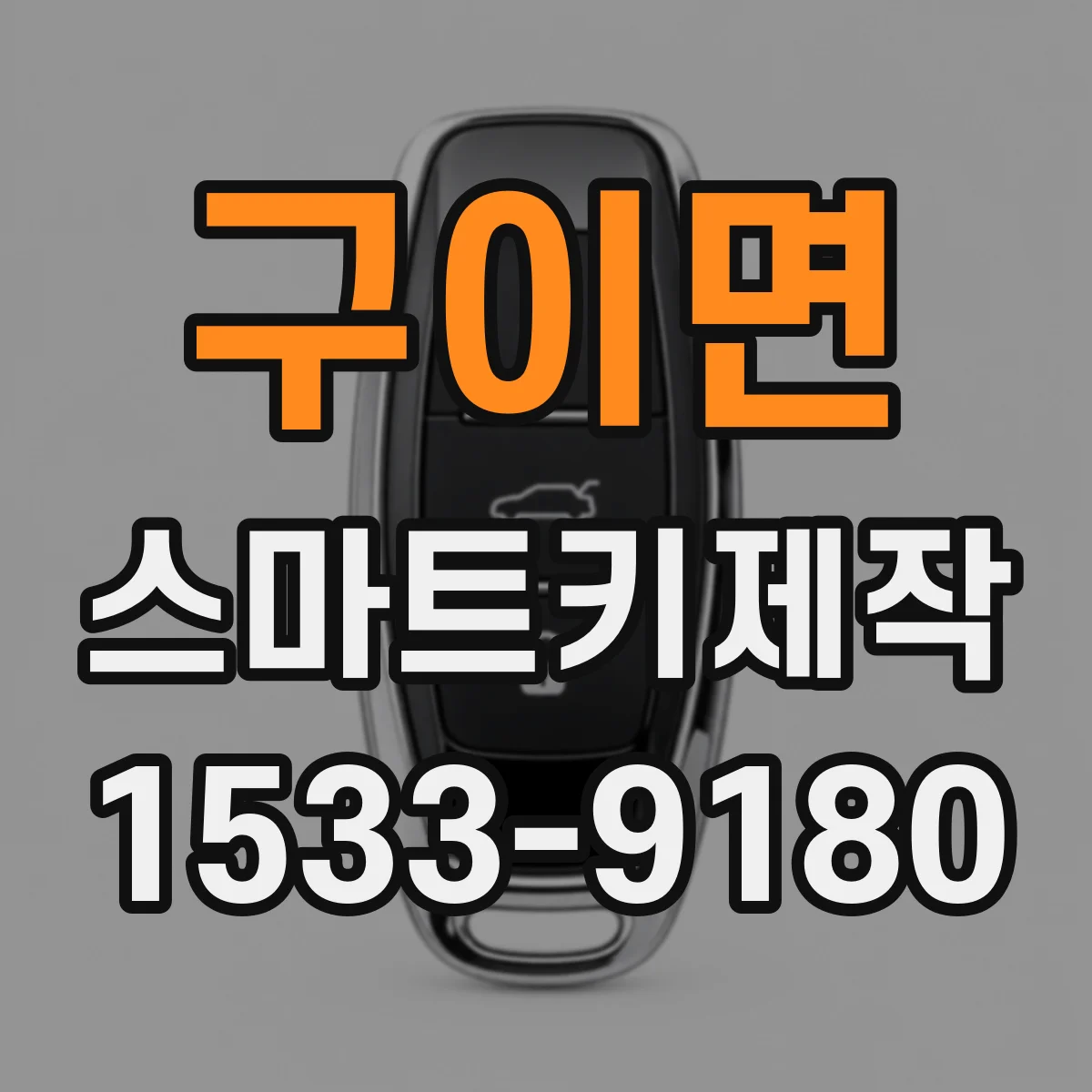 구이면 스마트키제작