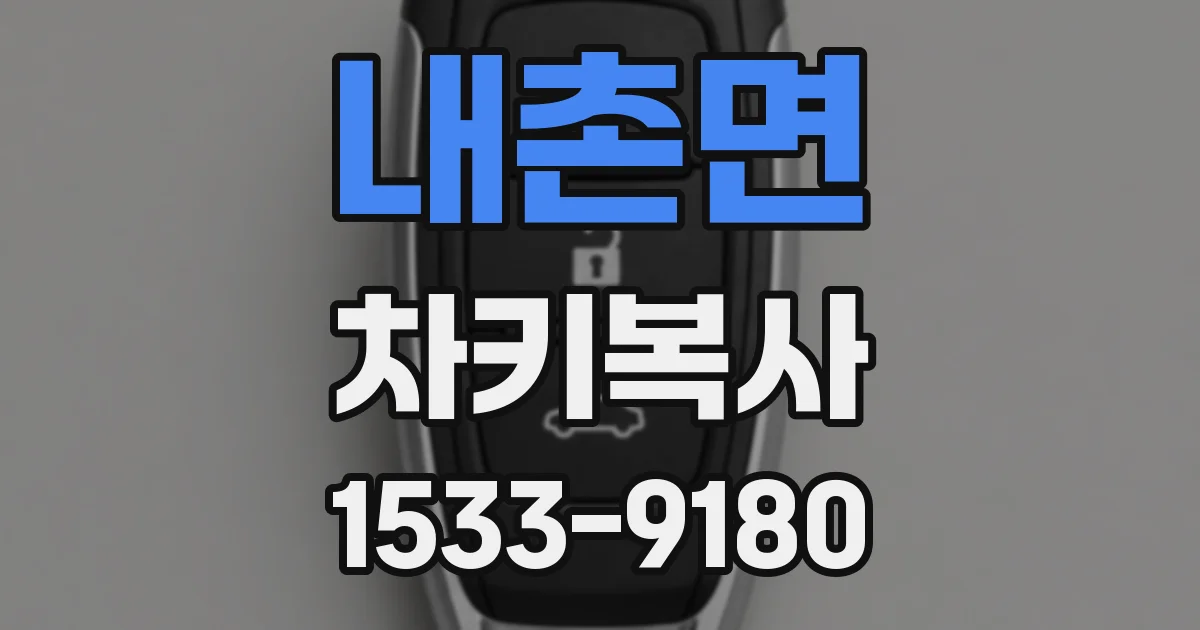 내촌면 차키복사