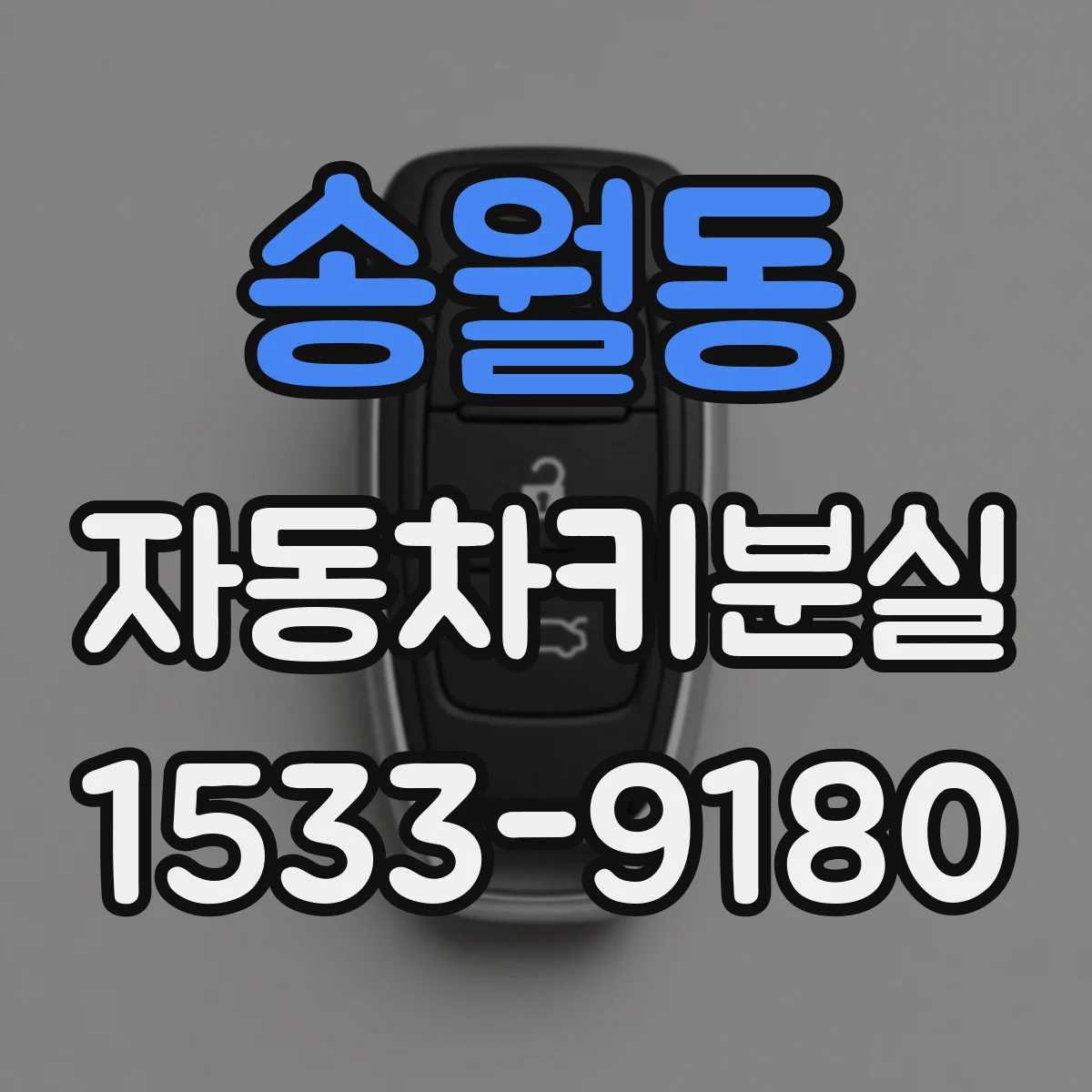 송월동 자동차키분실