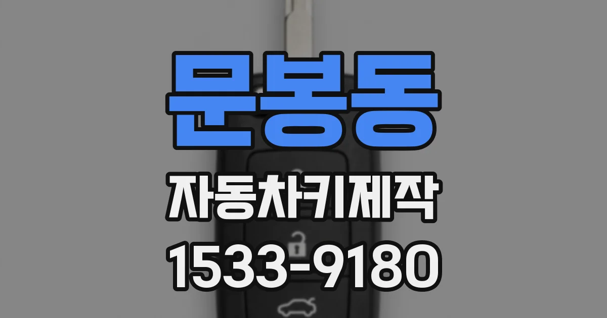 문봉동 자동차키제작