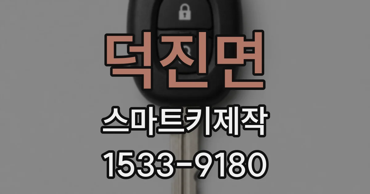 덕진면 스마트키제작
