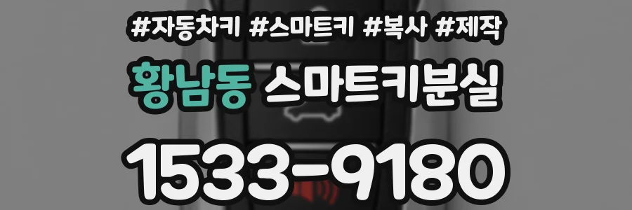 황남동 스마트키분실