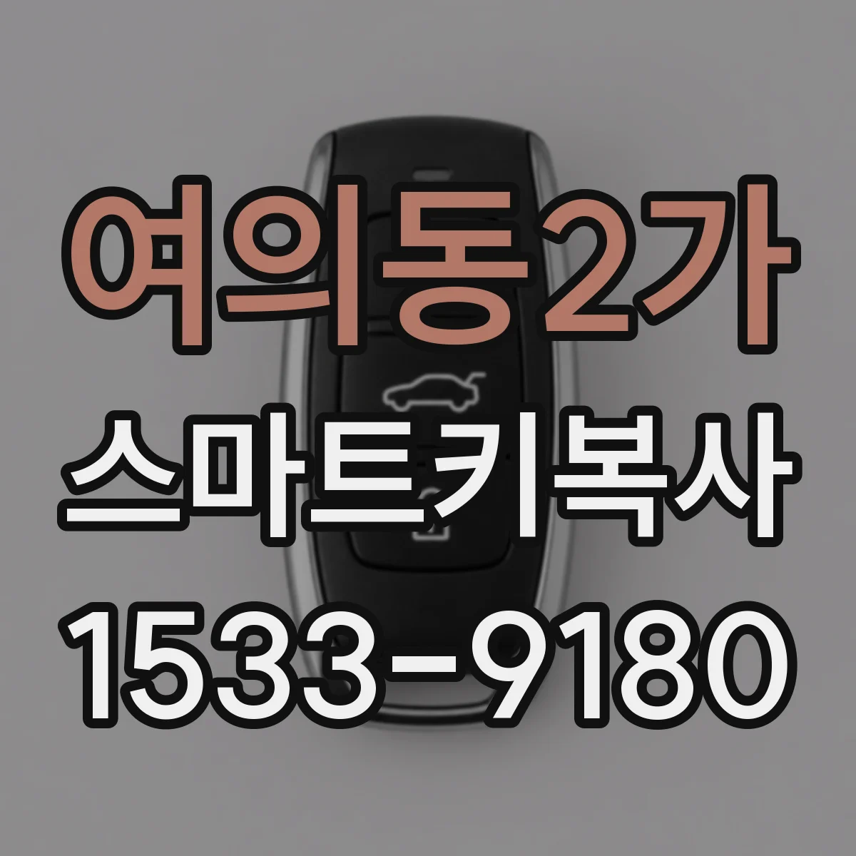 여의동2가 스마트키복사