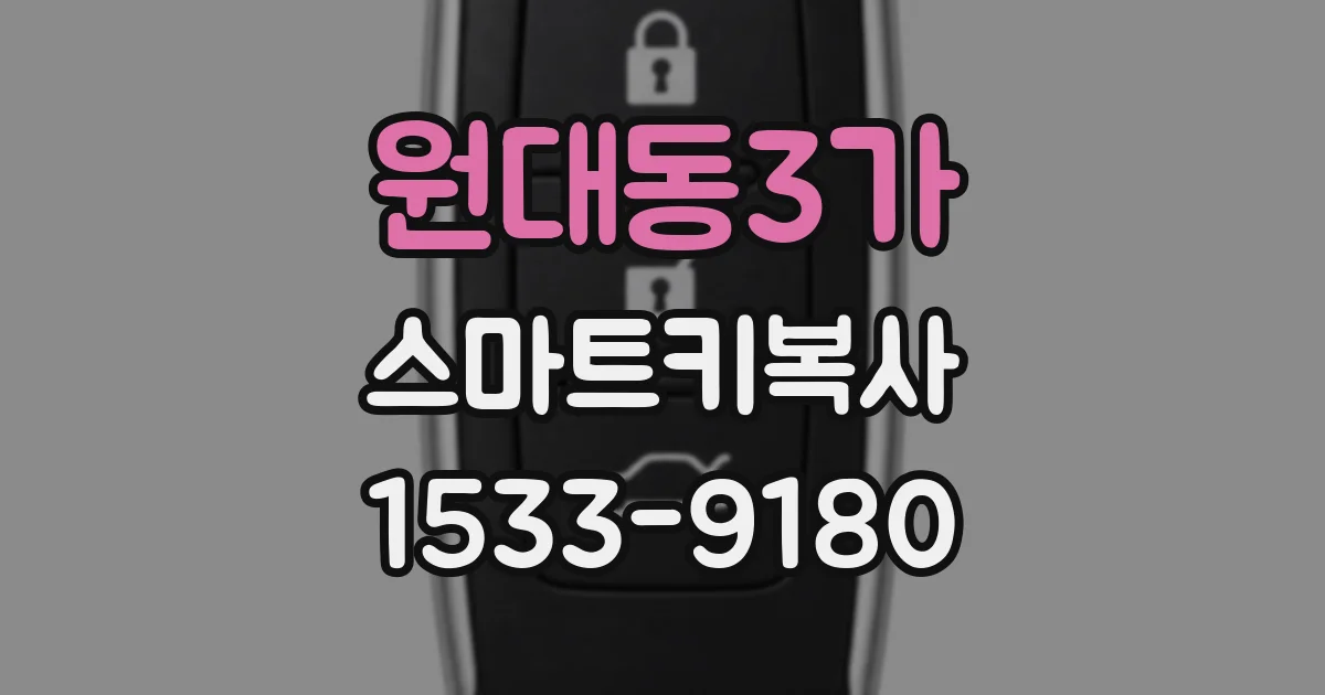 원대동3가 스마트키복사