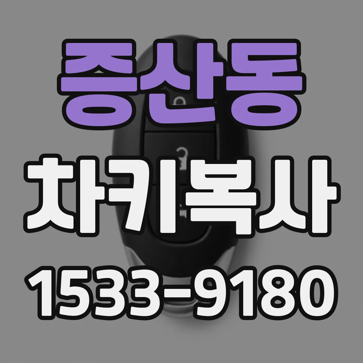 증산동 차키복사