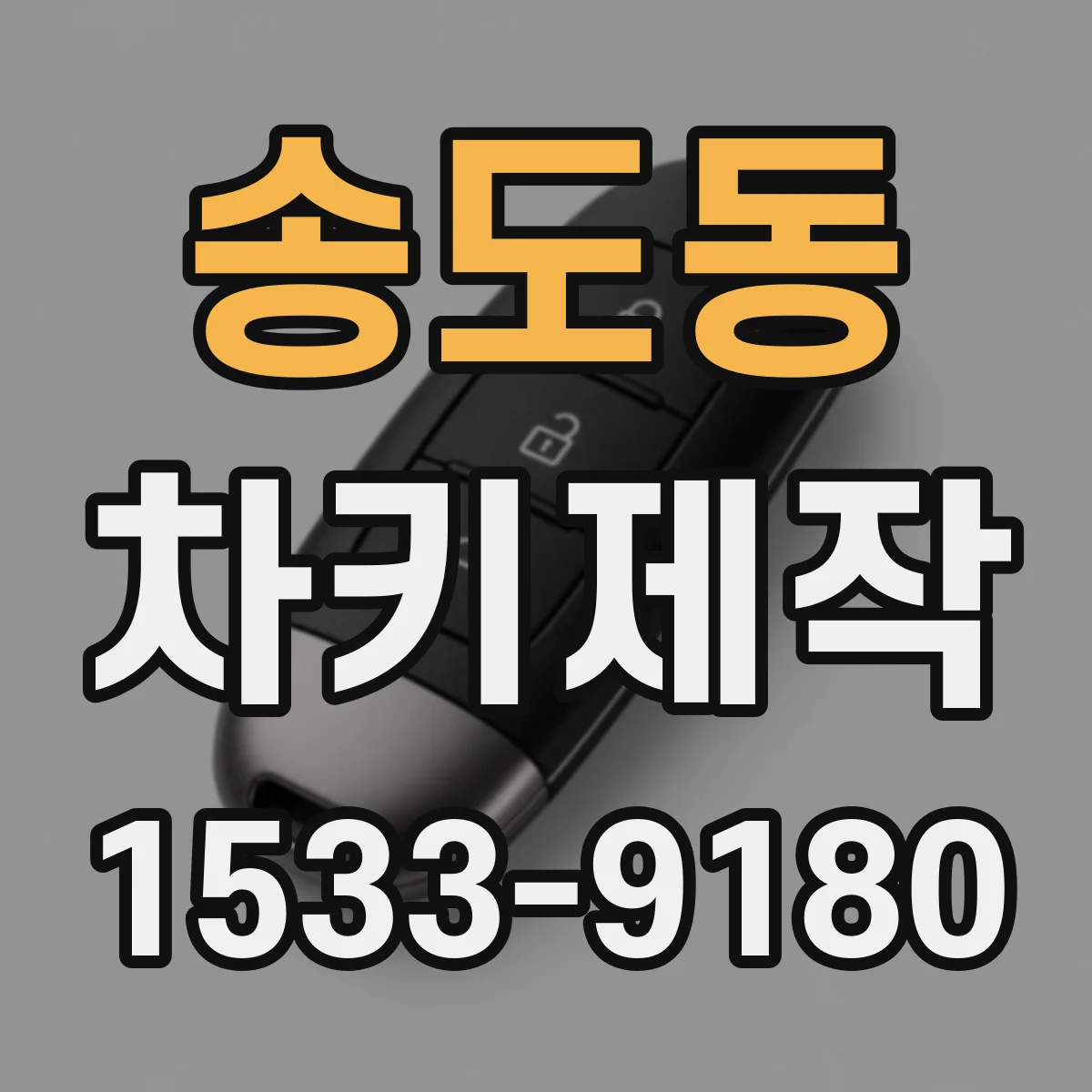 송도동 차키제작