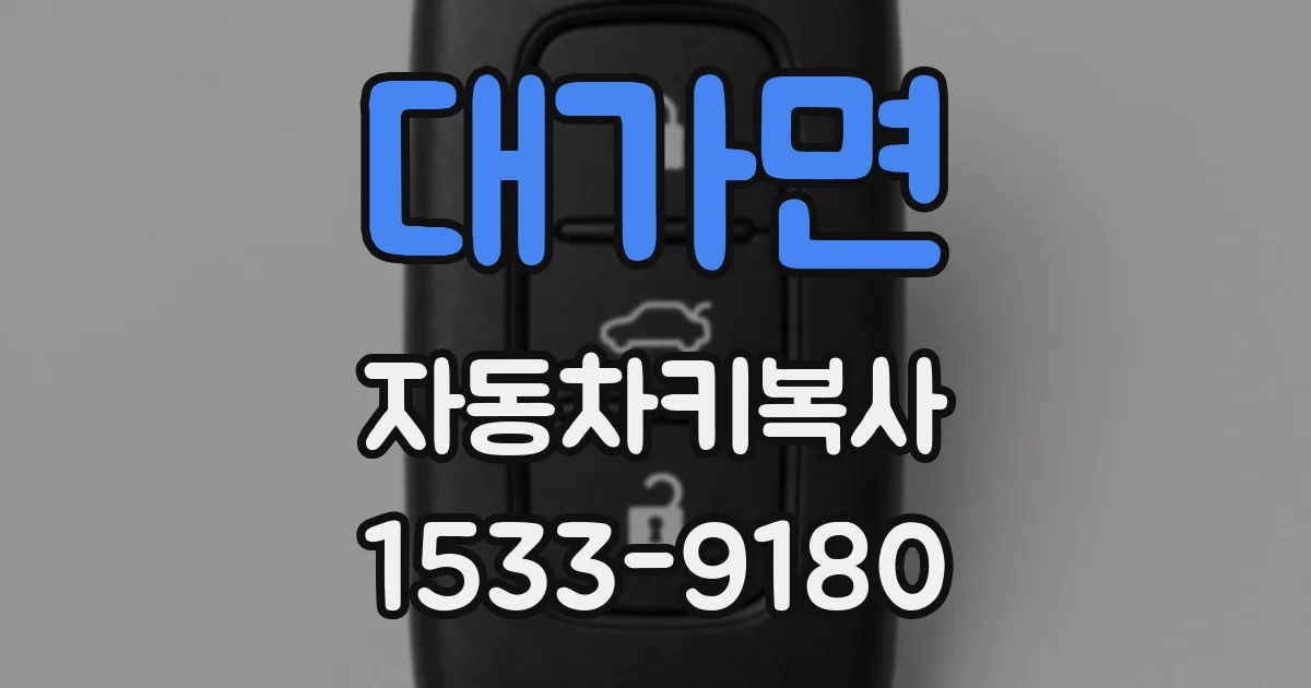 대가면 자동차키복사