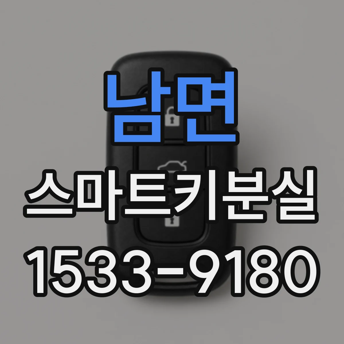 남면 스마트키분실