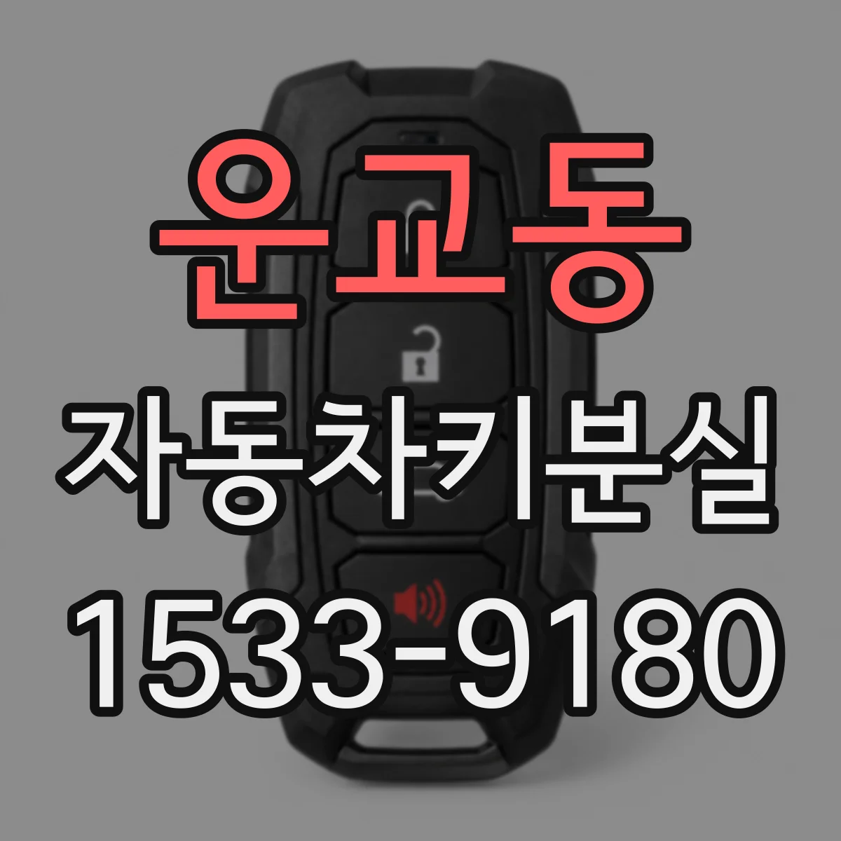 운교동 자동차키분실