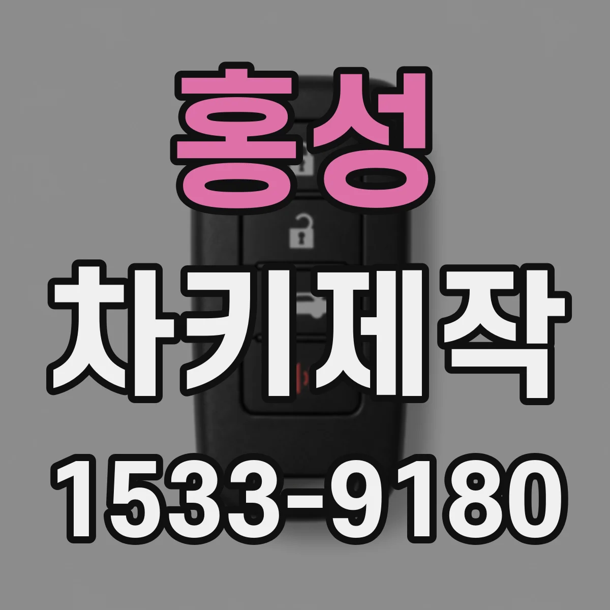 홍성 차키제작