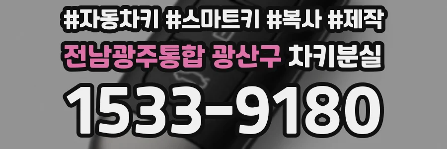 전남광주통합 광산구 차키분실